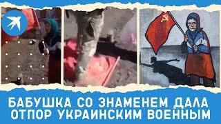 Бабушка со знаменем дала отпор украинским военным