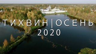 ТИХВИН | ОСЕНЬ 2020