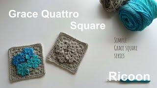 How to crochet Grace Quattro square＊グレースシリーズのクワトロスクエアの編み方＊かぎ針編み