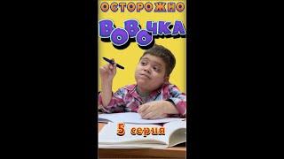 ВОвОчка! (Серия 5)  Доктор