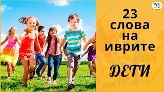 23 слова на иврите ㋛ ДЕТИ, КУКЛА, МЯЧ иврит ㋛ Изучение иврита