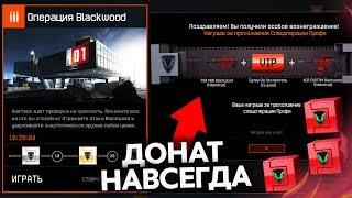 НАГРАДА ЗА СПЕЦОПЕРАЦИЮ BLACKWOOD ПРОФИ В WARFACE ВСЕ КОРОБКИ - Донат Навсегда за Прохождение