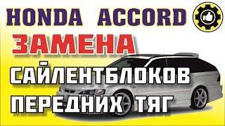 Honda Accord. Замена сайлентблоков. (#AvtoservisNikitin)