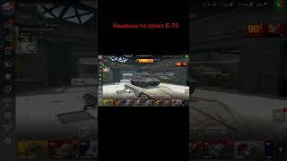 Наконец-то я купил Е-75 #Shorts #Wot Blitz