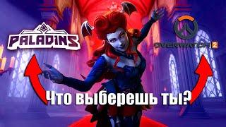 Сравнение Overwatch 2 и Paladins в 2024 году