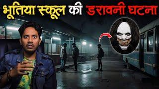 Bhootiya School Ki Darawani Ghatna | Subscriber Real Horror Story