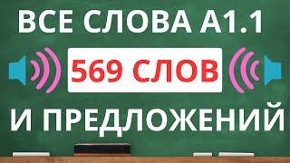 Все слова уровня A1.1 с переводом на русский язык и примерами коротких предложений.