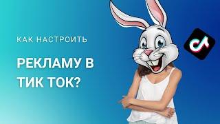 Как настроить рекламу в тик-ток?