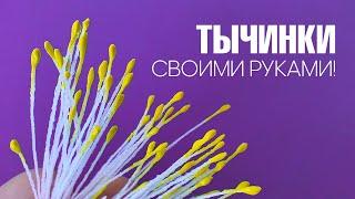 Тычинки своими руками! DIY/ handmade stamens