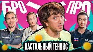 БРОПРО | 5 ВЫПУСК| ДЕНИС ДОРОХОВ vs НАСТОЛЬНЫЙ ТЕННИС