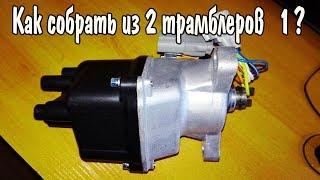 Как правельно собрать  Трамблер? Honda Civic D15 z1  .из двух 1 .хонда цывик eg