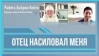 Отец насиловал меня. Работа Байрон Кейти