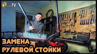 Усиленная рулевая труба для Kugoo G1 / Замена руля куго джи 1