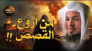 ساعة ونصف من الإسترخاء استمع إلى أروع القصص المشوقة والعجيبة ، أغمض عينيك واستمع    محمد الشنقيطي