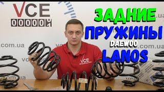 Обзор задних пружин Daewoo Lanos | Выбираем задние пружины на Деу Ланос