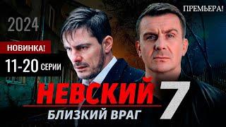 Невский 7 сезон. Близкий враг 11-20 серия  (2024) | Премьера на НТВ