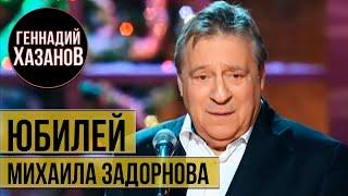 Геннадий Хазанов - Юбилей Михаила Задорнова (2014 г.)