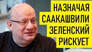 Саакашвили: Зеленский идет на большой риск. Дмитрий Джангиров