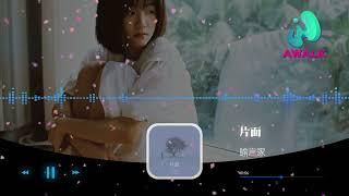 片面 喻言家 特别鳴謝AWALK Music Channel