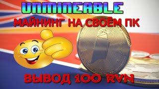 UNMINEABLE ОЧЕРЕДНОЙ ВЫВОД 100 RVN ПРОВЕРЕНО ПЛАТИТ