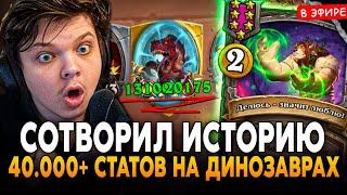 СОТВОРИЛ ИСТОРИЮ на ДИНОЗАВРАХ! 40.000+ СТАТОВ за ХОД  SilverName Сильвернейм Hearthstone