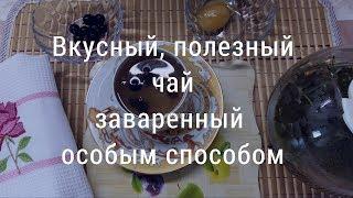 Вкусный и полезный чай заваренный особым способом