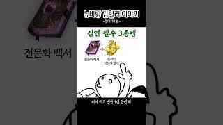 김힐러 이야기 12화 : 우리 뉴비 절대 지켜