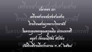 ปลาทอง เถา