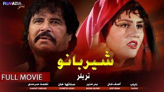 Sher Bano  ( شیر بانو ) I Full Movie I Badar Munir, Suneeta Khan | Filmazia Pashto