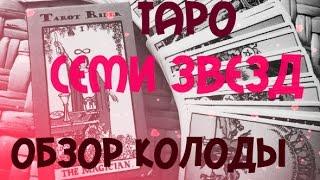 Обзор колоды Таро Семи Звезд