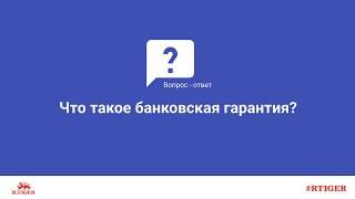 Что такое банковская гарантия?