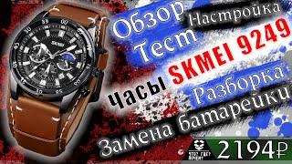 ⌚ Водонепроницаемые Кварцевые часы SKMEI 9249 | Настройка, Разборка, Замена батарейки в часах, Тесты