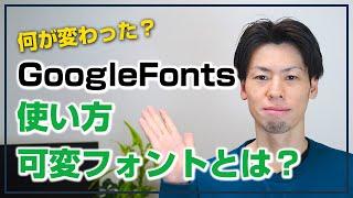 Googleフォントの使い方。可変フォントって何？