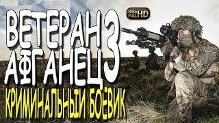 ЭКШН 2019!!! "ВЕТЕРАН АФГАНЕЦ 3" российский боевик 2019