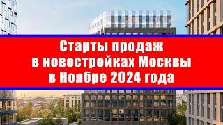 Старты продаж в новостройках Москвы в Ноябре 2024 года