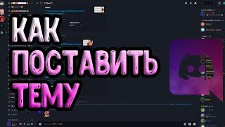 Как Сделать Красивый Discord | ИЗМЕНЕНИЕ ТЕМЫ ДИСКОРД