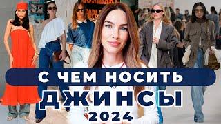 С ЧЕМ НОСИТЬ ДЖИНСЫ В 2024 ? Готовые формулы образов