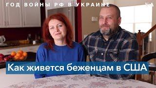 Украинские беженцы в США: история семьи Ироденко