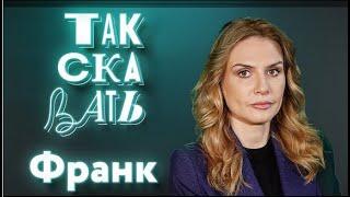  ТАК СКАЗАТЬ / Александра Франк / о Яне Поплавской, проблемах из-за поддержки СВО...13.03.2024 