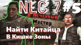 NLC 7 #5 Китаец | Найти Китайца | сложность Мастер | Разговор с Китайцем | Местонахождение Китайца