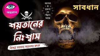 শ,য়*তা*নের নিঃশ্বা*স! চলতি পথে সা,বধা,ন! ভ,য়ং*ক*র ড্রা*গ*Devil's Breath Ontoral Episod 01