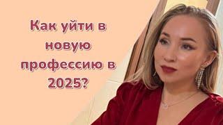 Как уйти в новую профессию в 2025 году, в 40+?