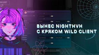 РАЗНОС NIGHTHVH С WILCLIENT 1.9.4 | MINECRAFT | ССЫЛКА НА ЧИТ В ОПИСАНИИ