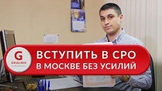 Вступить в СРО. Вступить в СРО строителей в Москве быстро и без усилий. Отзыв ООО "ТОИС"