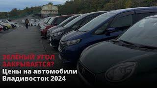 Авторынок Владивостока! Зеленый угол и цены на автомобили!