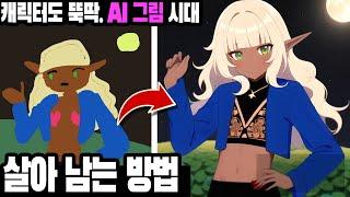 Ai 그림에 대한 나의 생각 & 살아남는 방법