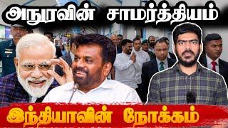 அநுரவின் சாமர்த்தியம்! | இந்தியாவின் காய் நகர்த்தல்! | Anura Visits India | Tamil News