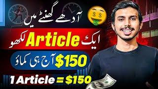 $150 for One Article! Sell Your Article Now| Article Writing Earn Money in Pakistan 2024