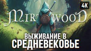 MIRTHWOOD ПОЛНОЕ ПРОХОЖДЕНИЕ НА РУССКОМ #1 [4К]  ВЫЖИВАНИЕ В СРЕДНЕВЕКОВЬЕ МИРТВУД ОБЗОР ГЕЙМПЛЕЙ