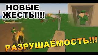 РАЗРУШАЕМОСТЬ В UNTURNED!!!НОВЫЕ ЖЕСТЫ!!![НОВОСТИ ОБНОВЛЕНИЯ UNTURNED]